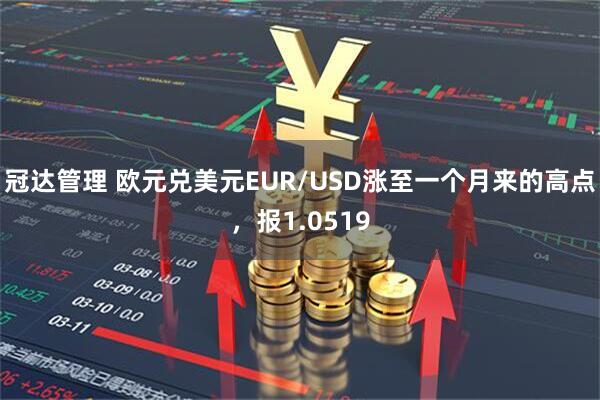 冠达管理 欧元兑美元EUR/USD涨至一个月来的高点，报1.0519